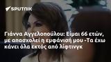 Γιάννα Αγγελοπούλου, Είμαι 66, -Τα,gianna angelopoulou, eimai 66, -ta