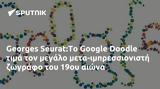 Georges Seurat Το Google Doodle, -ιμπρεσσιονιστή, 19ου,Georges Seurat to Google Doodle, -ibressionisti, 19ou