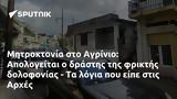 Μητροκτονία, Αγρίνιο, Απολογείται, Αρχές,mitroktonia, agrinio, apologeitai, arches