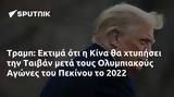 Τραμπ, Εκτιμά, Κίνα, Ταιβάν, Ολυμπιακούς Αγώνες, Πεκίνου, 2022,trab, ektima, kina, taivan, olybiakous agones, pekinou, 2022