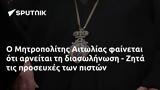 Μητροπολίτης Αιτωλίας, - Ζητά,mitropolitis aitolias, - zita