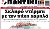 ΠΟΝΤΙΚΙ,pontiki