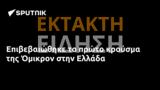 Επιβεβαιώθηκε, Όμικρον, Ελλάδα,epivevaiothike, omikron, ellada