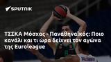 ΤΣΣΚΑ Μόσχας - Παναθηναϊκός, Ποιο, Euroleague,tsska moschas - panathinaikos, poio, Euroleague