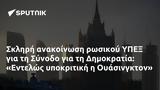 Σκληρή, ΥΠΕΞ, Σύνοδο, Δημοκρατία, Εντελώς, Ουάσινγκτον,skliri, ypex, synodo, dimokratia, entelos, ouasingkton