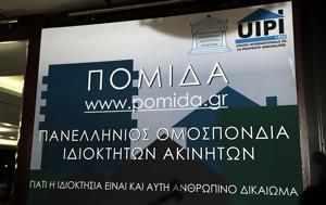 ΠΟΜΙΔΑ, Εξοντωτικοί, pomida, exontotikoi