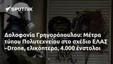 Δολοφονία Γρηγορόπουλου, Μέτρα, Πολυτεχνείου, ΕΛΑΣ –Drone, 4 000,dolofonia grigoropoulou, metra, polytechneiou, elas –Drone, 4 000