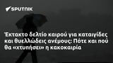 Έκτακτο, Πότε,ektakto, pote