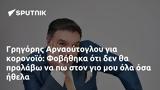 Γρηγόρης Αρναούτογλου, Φοβήθηκα,grigoris arnaoutoglou, fovithika