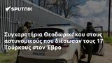 Συγχαρητήρια Θεοδωρικάκου, 17 Τούρκους, Έβρο,sygcharitiria theodorikakou, 17 tourkous, evro