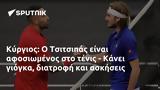 Κύργιος, Τσιτσιπάς, - Κάνει,kyrgios, tsitsipas, - kanei