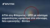 ΑΤΙΑ, Φλόριντα - UFO, - Βίντεο,atia, florinta - UFO, - vinteo