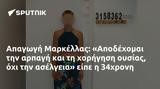 Απαγωγή Μαρκέλλας, Αποδέχομαι, 34χρονη,apagogi markellas, apodechomai, 34chroni