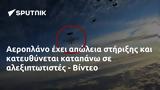 Αεροπλάνο, - Βίντεο,aeroplano, - vinteo