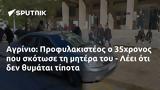 Αγρίνιο, Προφυλακιστέος, 35χρονος, - Λέει,agrinio, profylakisteos, 35chronos, - leei