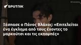 Ξέσπασε, Πάνος Βλάχος, Επιτελείται,xespase, panos vlachos, epiteleitai