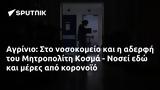 Αγρίνιο, Μητροπολίτη Κοσμά - Νοσεί,agrinio, mitropoliti kosma - nosei