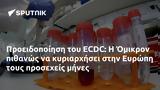 Προειδοποίηση, ECDC, Όμικρον, Ευρώπη,proeidopoiisi, ECDC, omikron, evropi