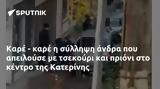 Καρέ -, Κατερίνης,kare -, katerinis