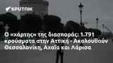 1 791, Αττική - Ακολουθούν Θεσσαλονίκη Αχαΐα, Λάρισα,1 791, attiki - akolouthoun thessaloniki achaΐa, larisa