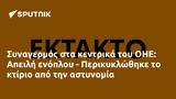 Συναγερμός, ΟΗΕ, Απειλή, - Περικυκλώθηκε,synagermos, oie, apeili, - perikyklothike