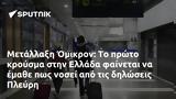 Μετάλλαξη Όμικρον, Ελλάδα, Πλεύρη,metallaxi omikron, ellada, plevri