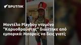 Μοντέλο Playboy, Καρυοθραύστης, Μπορείς,montelo Playboy, karyothrafstis, boreis