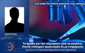 OPEN, Όμικρον, OPEN, omikron