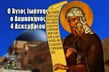 Άγιος Ιωάννης Δαμασκηνός – 4 Δεκεμβρίου, Πάντα, Βίντεο,agios ioannis damaskinos – 4 dekemvriou, panta, vinteo