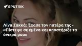 Λίνα Σακκά, Έχασε, - Πίστεψε,lina sakka, echase, - pistepse