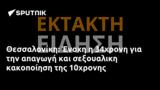 Θεσσαλονίκη, Ένοχη, 34χρονη, 10χρονης,thessaloniki, enochi, 34chroni, 10chronis