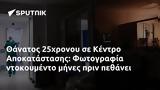 Θάνατος 25χρονου, Κέντρο Αποκατάστασης, Φωτογραφία,thanatos 25chronou, kentro apokatastasis, fotografia