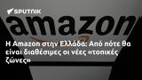 Amazon, Ελλάδα,Amazon, ellada