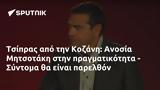 Τσίπρας, Κοζάνη, Ανοσία Μητσοτάκη, - Σύντομα,tsipras, kozani, anosia mitsotaki, - syntoma