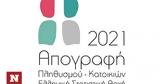 Απογραφή 2021 - ΕΛΣΤΑΤ,apografi 2021 - elstat