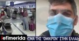 Ομικρον, Ελλάδα -Περιγράφει,omikron, ellada -perigrafei