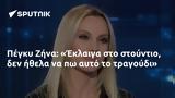 Πέγκυ Ζήνα, Έκλαιγα,pegky zina, eklaiga