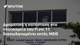 Δραματική, Ρίου, ΜΕΘ,dramatiki, riou, meth