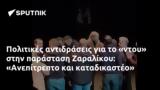 Πολιτικές, Ζαραλίκου, Ανεπίτρεπτο,politikes, zaralikou, anepitrepto