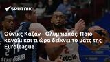 Ούνικς Καζάν - Ολυμπιακός, Ποιο, Euroleague,ouniks kazan - olybiakos, poio, Euroleague