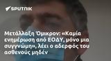 Μετάλλαξη Όμικρον, Καμία, ΕΟΔΥ,metallaxi omikron, kamia, eody