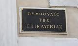 ΣτΕ, Συνταγματικός, ΕΜΑΚ,ste, syntagmatikos, emak