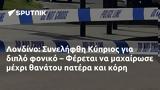 Λονδίνο, Συνελήφθη Κύπριος, – Φέρεται,londino, synelifthi kyprios, – feretai