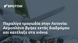 Παραλίγο, Λετονία, Αεροπλάνο,paraligo, letonia, aeroplano