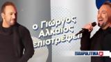 Γιώργος Αλκαίος, Κάνει, Σπίτι, Mega Βίντεο,giorgos alkaios, kanei, spiti, Mega vinteo