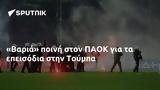 Βαριά, ΠΑΟΚ, Τούμπα,varia, paok, touba