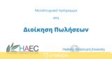 Μεταπτυχιακό, Διοίκησης Πωλήσεων, Hellenic American College,metaptychiako, dioikisis poliseon, Hellenic American College