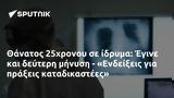 Θάνατος 25χρονου, Έγινε, - Ενδείξεις,thanatos 25chronou, egine, - endeixeis