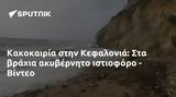 Κακοκαιρία, Κεφαλονιά, - Βίντεο,kakokairia, kefalonia, - vinteo