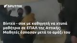 Βίντεο -, ΕΠΑΛ, Αττικής, Μαθητές,vinteo -, epal, attikis, mathites